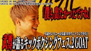 現役時代にこんな大会があったら出たかった！」 武尊が語るキック