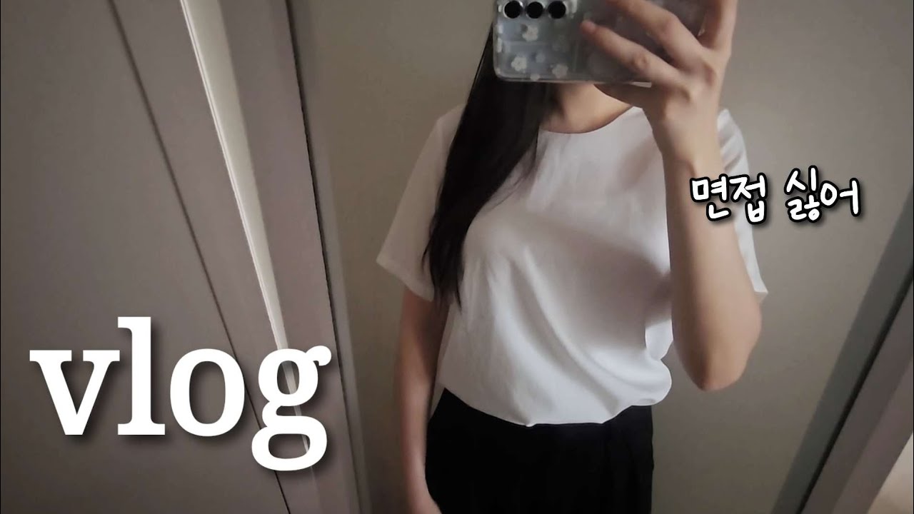 3년 만에 중소기업 면접보고 온 백수 취준생 브이로그