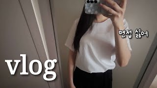 취준생 브이로그 | 3년 만에 중소기업 면접보고 온 취준생 vlog
