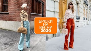 СТИЛЬНЫЕ БРЮКИ НА ВЕСНУ 2020