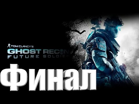 Tom Clancyu0027s Ghost Recon: Future Soldier➤Прохождение➤[№13]-ФИНАЛ/КОНЦОВКА