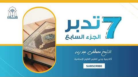 🔵 تدبر الجزء السابع (سورة الأنعام) | (4) تدبر الآيات 56 - 73 | الشيخ مصطفى عبد ربه