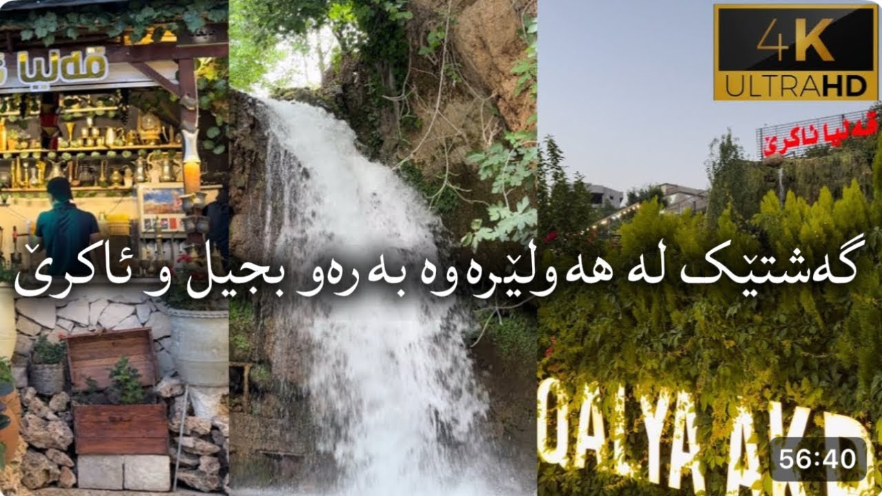 گەشتێک لە هەولێرەوە بەرەو بجیل و ئاکرێ Bjeel Akre