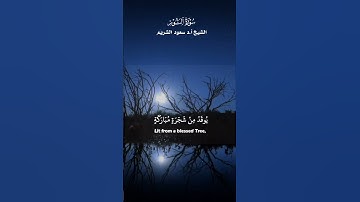 الله نور السموات والأرض _ تلاوة من سورة النور _ الشيخ أ.د سعود الشريم