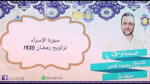 سورة الإسراء | تراويح رمضان | الشيخ محمود فتحى