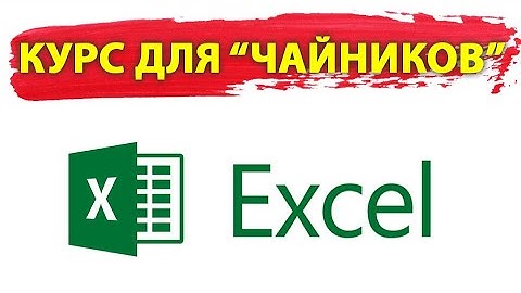 Эксель | excel | как в экселе сделать | график в эксель | диаграммы в excel | формула в экселе
