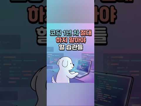 코딩 1년차 무조건 봐라....!#코딩입문#코딩초보#코딩현실#프로그래밍#코딩공부중