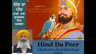 # Hind Da Peer - Dhadi Jatha # Gurbaksh Singh Albela ਹਿੰਦ ਦਾ ਪੀਰ -ਗੁਰਬਕਸ਼ ਸਿੰਘ ਅਲਬੇਲਾ