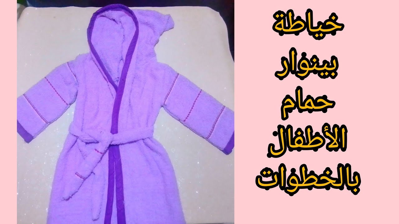 طريقة تفصيل و خياطة بينوار حمام بالقب للأطفال/ تحويل منشفة حمام الى sortie de Bain