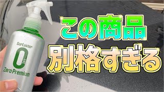 【シュアラスター】このゼロウォーターは艶も撥水も想像を超えてきた