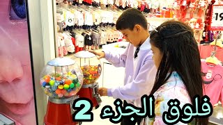 فلوق الجزء 2 في اسواق تركيا ?