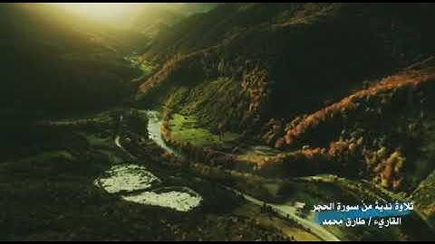 تلاوة ندية من سورة: الحجر القارئ:طارق محمد