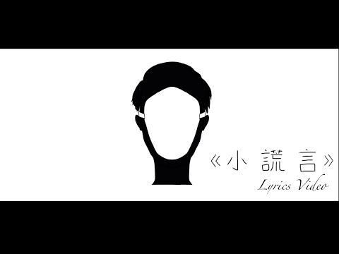 MassMusicHK Cover  |【Shiga Lin 連詩雅 - 小謊言】Lyrics Video #01