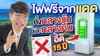 แบตเตอร์รี่ โซล่าเซล ใช้ไฟฟรี ตอนกลางคืน ใช้ได้ 15 ปี ! | Huawei Luna S1