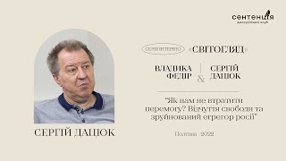 Сергій Дацюк: Як нам не втратити перемогу? Відчуття свободи та зруйнований егрегор росії