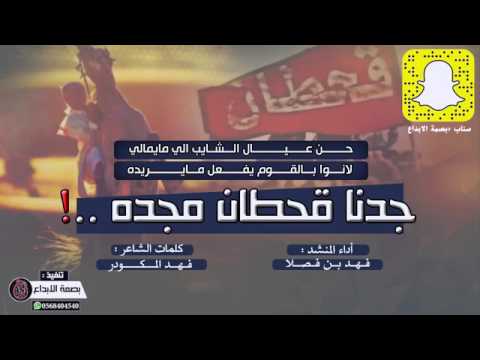 جدنا قحطان اداء فهد بن فصلا 2017 