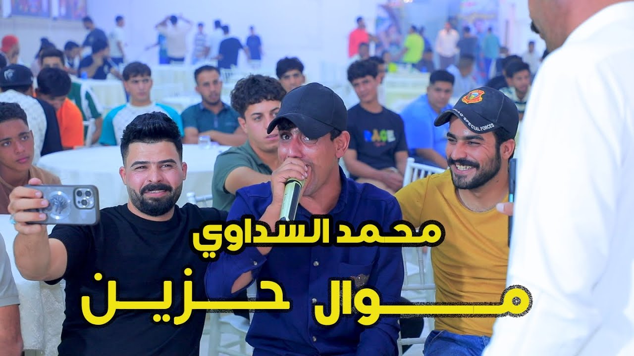محمد السداوي \مـواويل حـزينه طـور يبـجي حفلـه الحله 2024
