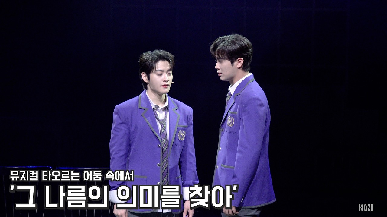 [4K] 뮤지컬 타오르는 어둠 속에서 스페셜 커튼콜 '그 나름의 의미를 찾아' 이석준, 홍기범