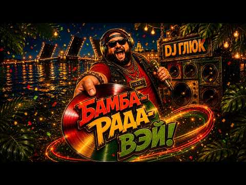 DJ Глюк - Бамба Рада Вэй (Ragga Jungle / Jump UP)