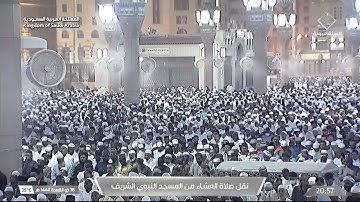 صلاة العشاء من المسجد النبوي الشريف بالمدينة المنورة  - تلاوة الشيخ د. صلاح بن محمد البدير.