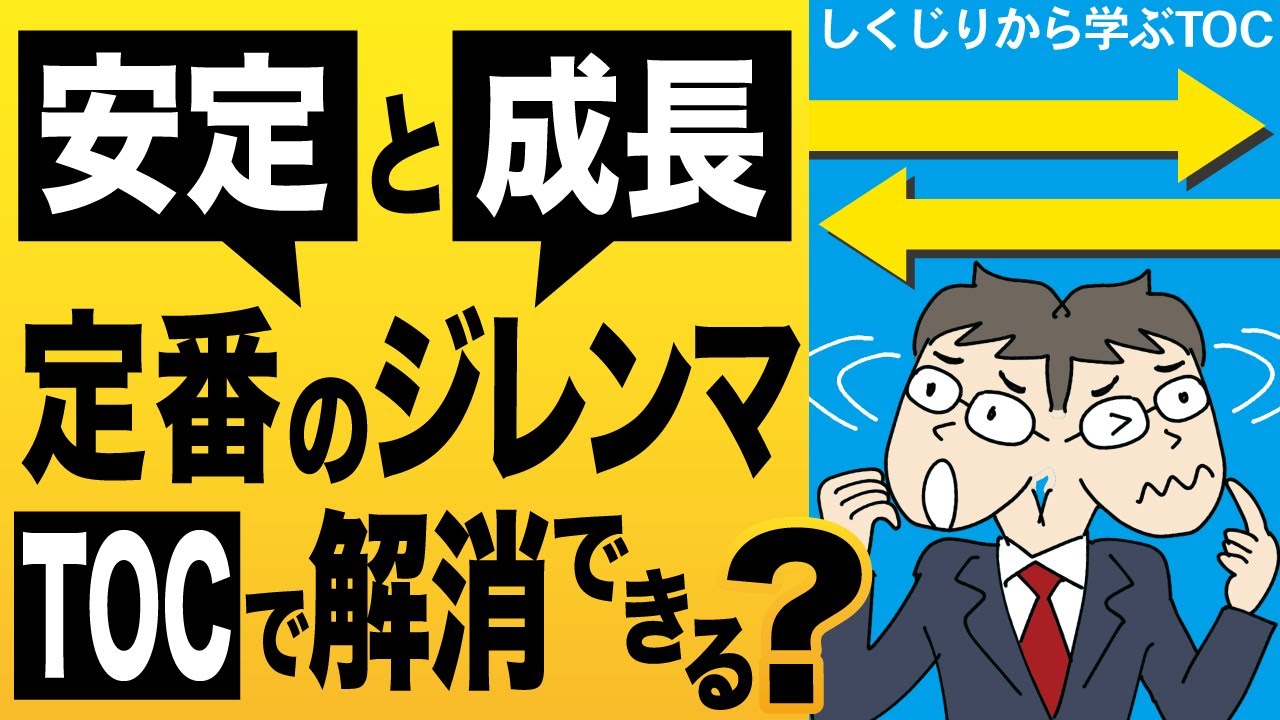 【対立解消】安定と成長のジレンマをTOCで考える時に必要なこと