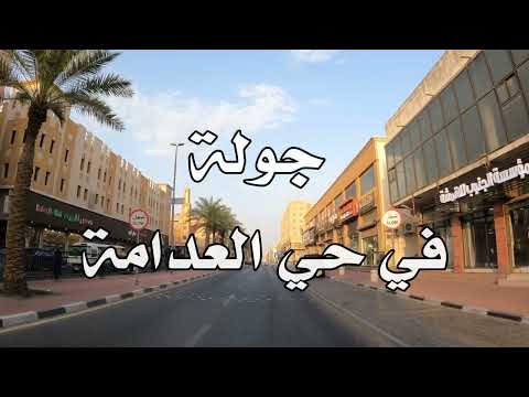 جولة حي العدامة