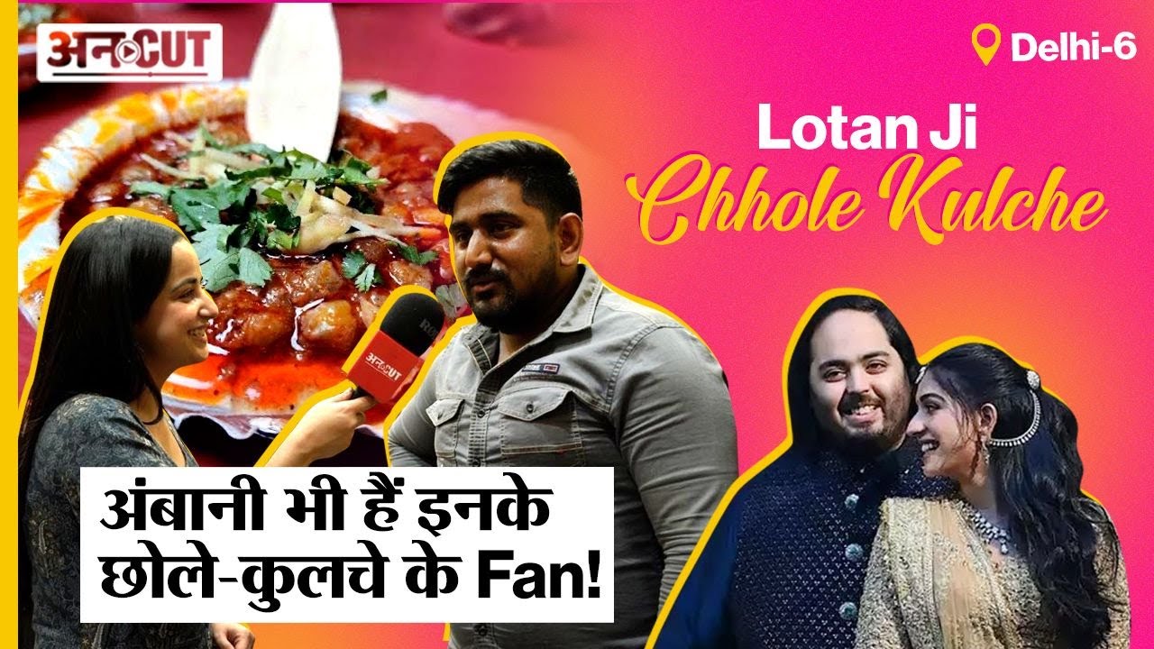Lotan Chole Kulche Wale: Ambani से Bollywood Stars सब हैं इनके छोले-कुलचे के Fan |