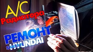 Ремонт радиатора кондиционера на Hyundai Santa Fe т. 38-22-55 Омск в 2018 году работаем ! Ремонт радиатора кондиционера на Hyundai Santa Fe т. 38-22-55 Омск в 2018 году работаем !