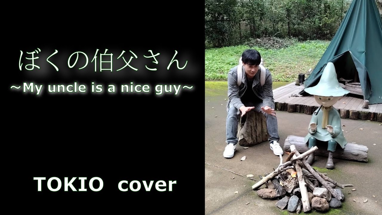 ぼくの伯父さん - YouTube