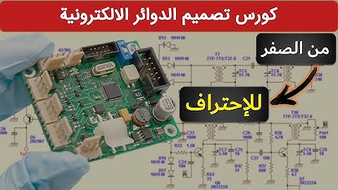 تعلم تصميم الدوائر الالكترونية من الصفر للاحتراف