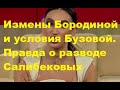 Измены Бородиной и условия Бузовой. Правда о разводе Салибековых. ДОМ 2 новости. Новости шоу-бизнеса