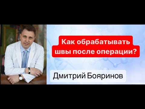 Как обрабатывать швы после операции