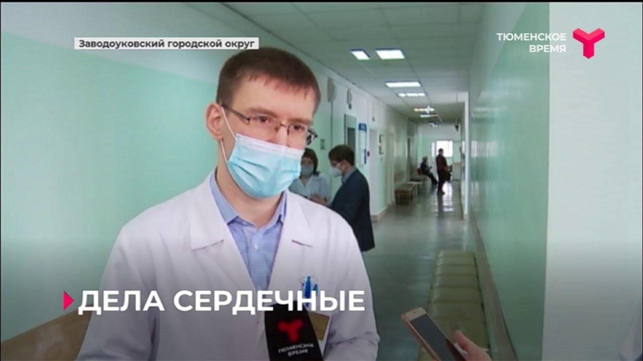 Белых иван врач заводоуковск фото В Заводоуковске начал работать Центр лечения хронической сердечной недостаточнос