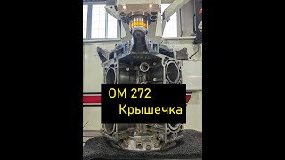 Крышечка OM 272 .