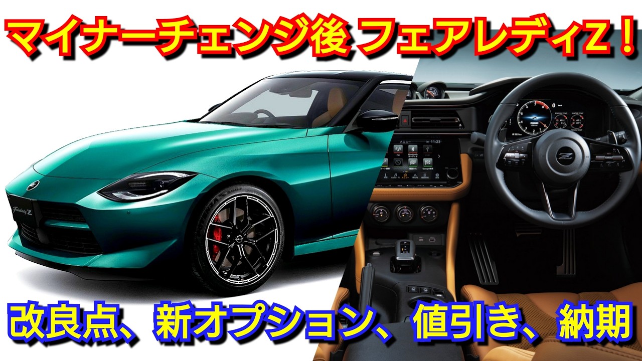 Fairlady Z Facelift Quote! Introducing Improvements, New Options