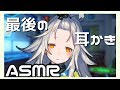 【ASMR】琴月最後のASMRしたい…!【Binaural/ASMR for sleep / Ear blowing /Whispering/Ear Cleaning/Hear】