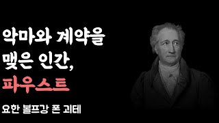신과 악마, 그리고 파우스트의 무한한 욕망 | 파우스트 | 요한 볼프강 폰 괴테 | 희극
