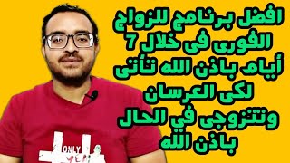 افضل برنامج للزواج الفورى فى خلال 7 أيام باذن الله تأتى لكى العرسان وتتزوجى في الحال باذن الله