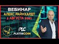 Вебинар 02.08.2021 Platincoin - это бизнес. К чему пришёл  Платинкоин в своём развитии