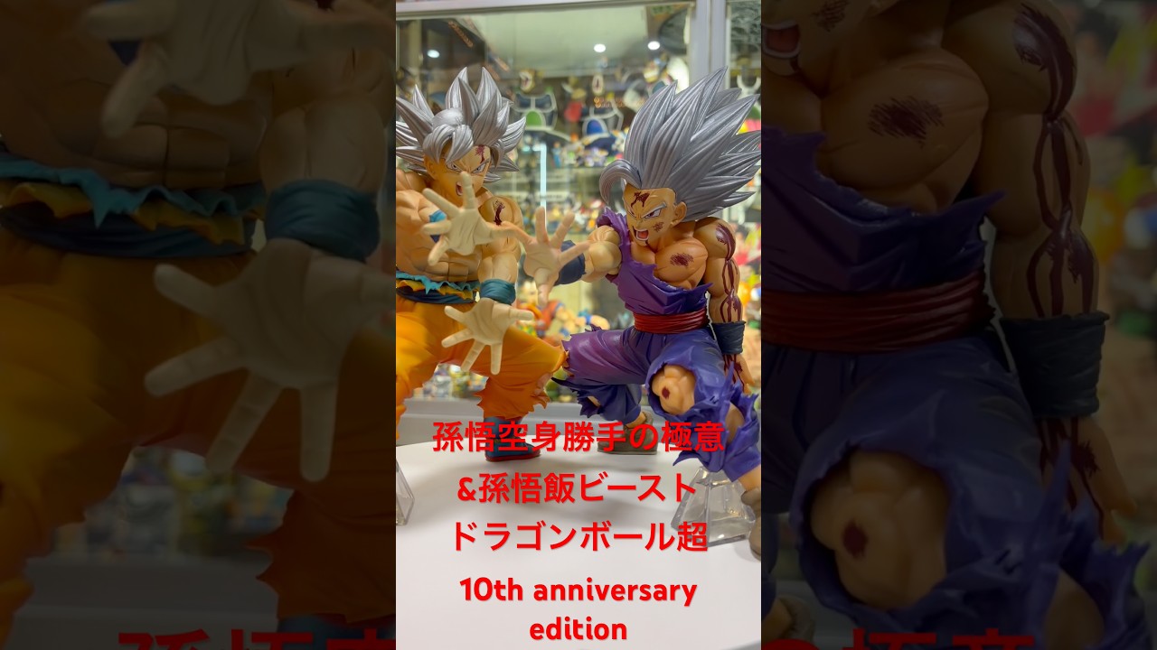 孫悟空身勝手の極意&孫悟飯ビーストドラゴンボール超10th anniversary