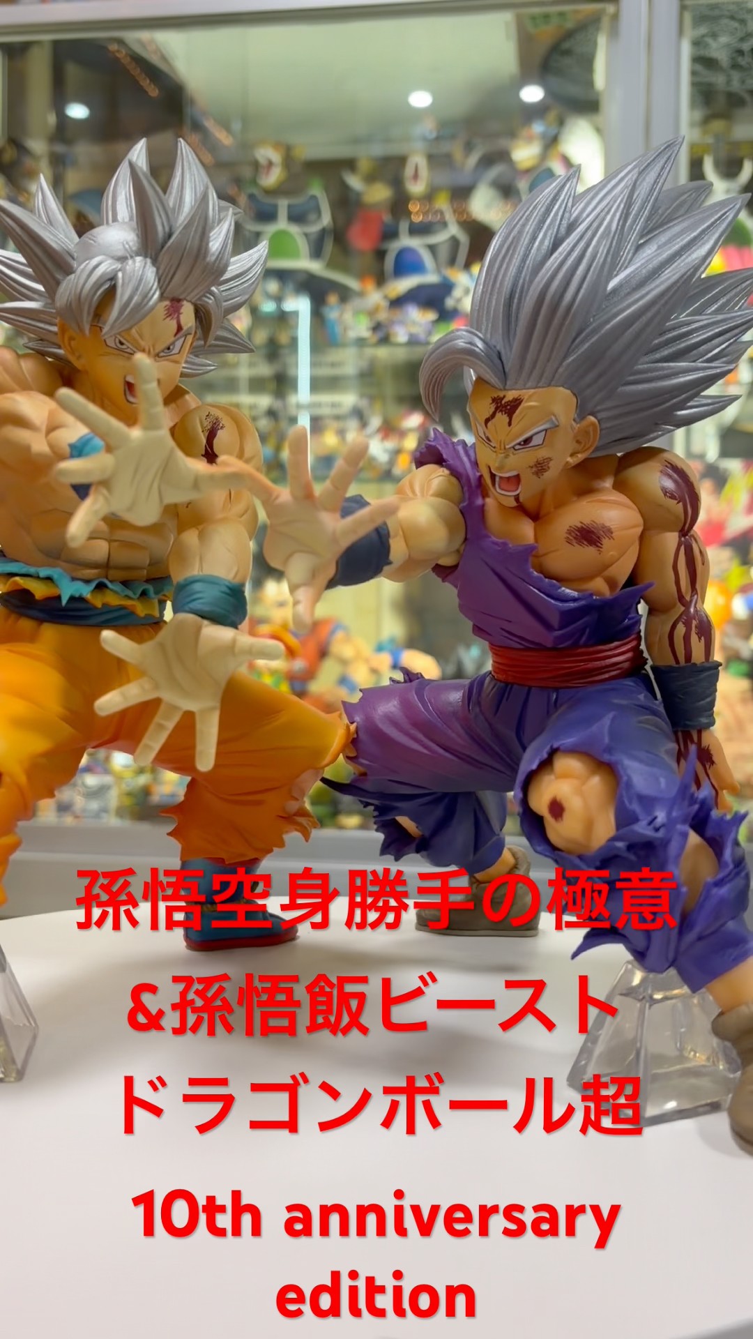 孫悟空身勝手の極意&孫悟飯ビーストドラゴンボール超10th anniversary
