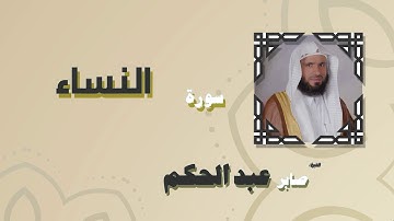 القران الكريم بصوت الشيخ صابر عبد الحكم | سورة النساء
