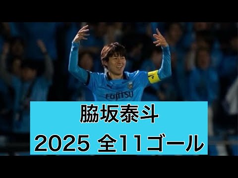 ゴール集】脇坂泰斗（川崎フロンターレ） 2025全11ゴール - YouTube