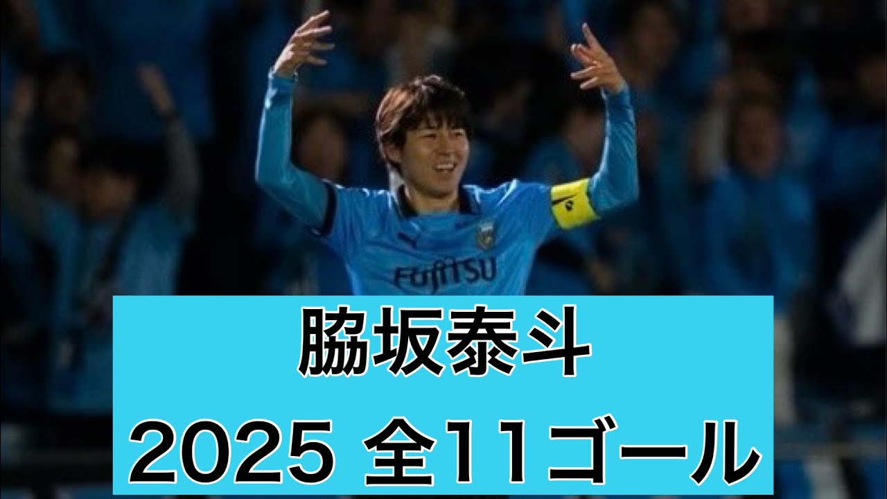 ゴール集】脇坂泰斗（川崎フロンターレ） 2025全11ゴール - YouTube