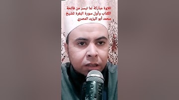 تلاوة مباركة لما تيسر من فاتحة الكتاب وأول سورة البقرة للشيخ محمد أبو اليزيد المصري