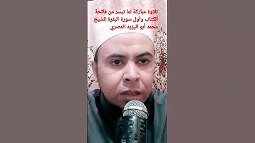 تلاوة مباركة لما تيسر من فاتحة الكتاب وأول سورة البقرة للشيخ محمد أبو اليزيد المصري