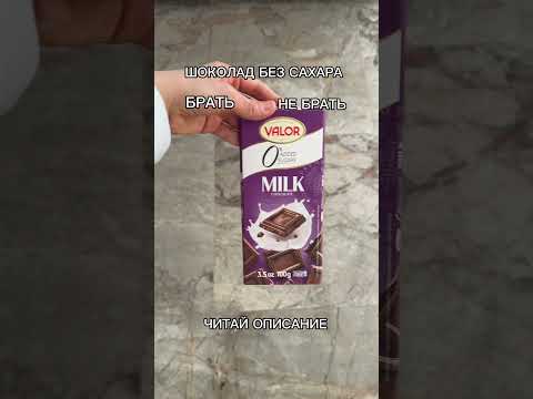 ЩОКОЛАД БЕЗ САХАРА #пп #советы #рекомендации #шоколад #зож #питание