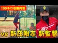 新庄監督 vs 155キロ右腕内田 ガチ対決!2020.12.4