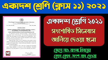 Class 11 Bengali Subject Discarded 2021 ॥ একাদশ শ্রেণির ২০২১-এর সংশোধিত নতুন সিলেবাস ॥