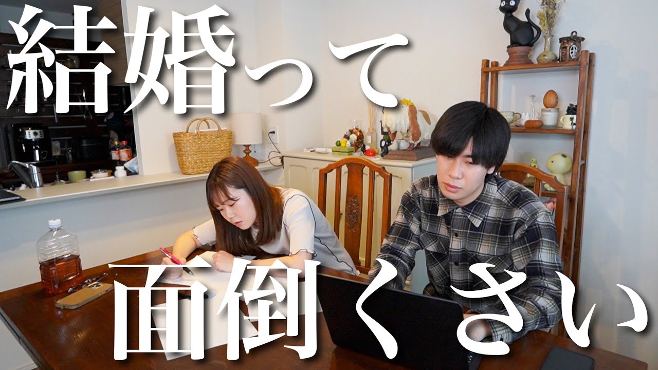 結婚って、どうしてこんなにめんどくさいことだらけなの？